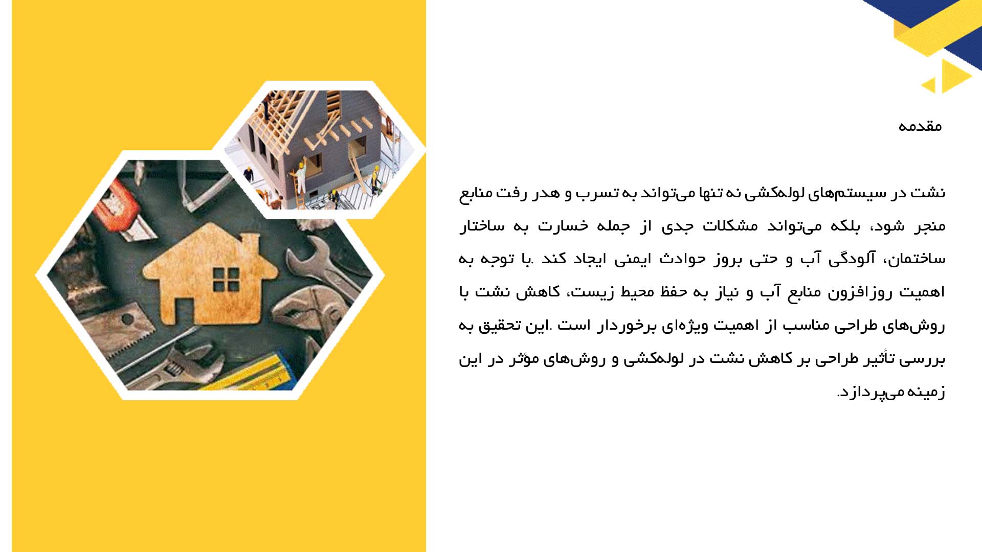 پاورپوینت در مورد تأثیر طراحی بر کاهش نشت در لوله‌کشی